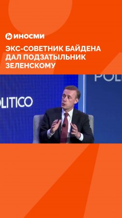 Сначала переговоры, потом перемирие: экс-советник Байдена дал подзатыльник Зеленскому