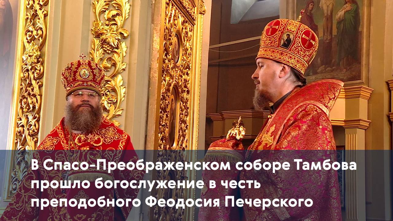 В Спасо-Преображенском соборе Тамбова прошло богослужение в честь преподобного Феодосия Печерского