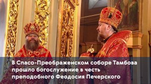 В Спасо-Преображенском соборе Тамбова прошло богослужение в честь преподобного Феодосия Печерского