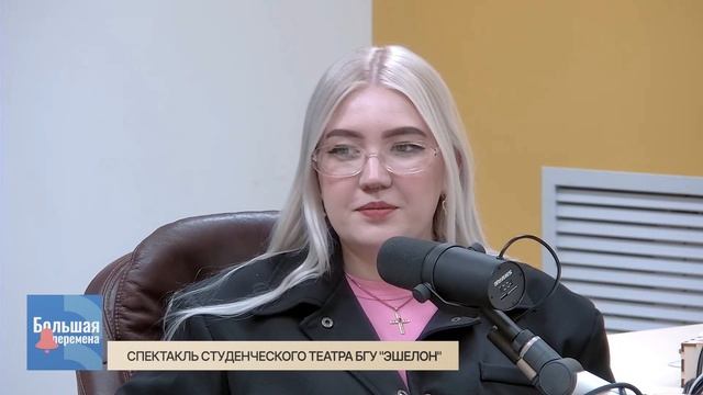 Большая перемена. Спектакль студенческого театра БГУ "Эшелон"