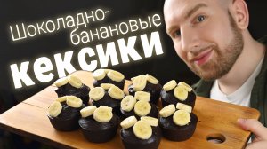 Шоколадные банановые кексы. Полный восторг. Можно даже на ПП