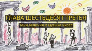 Глава Шестьдесят Третья. Тени величия и музыка чисел