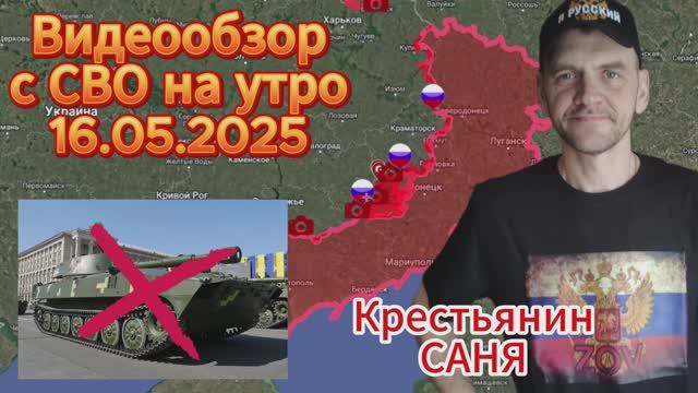 Сводка с фронта на утро 16.05.2025. ВС РФ освободили Вольное Поле, Михайловку, Торское (под ?)