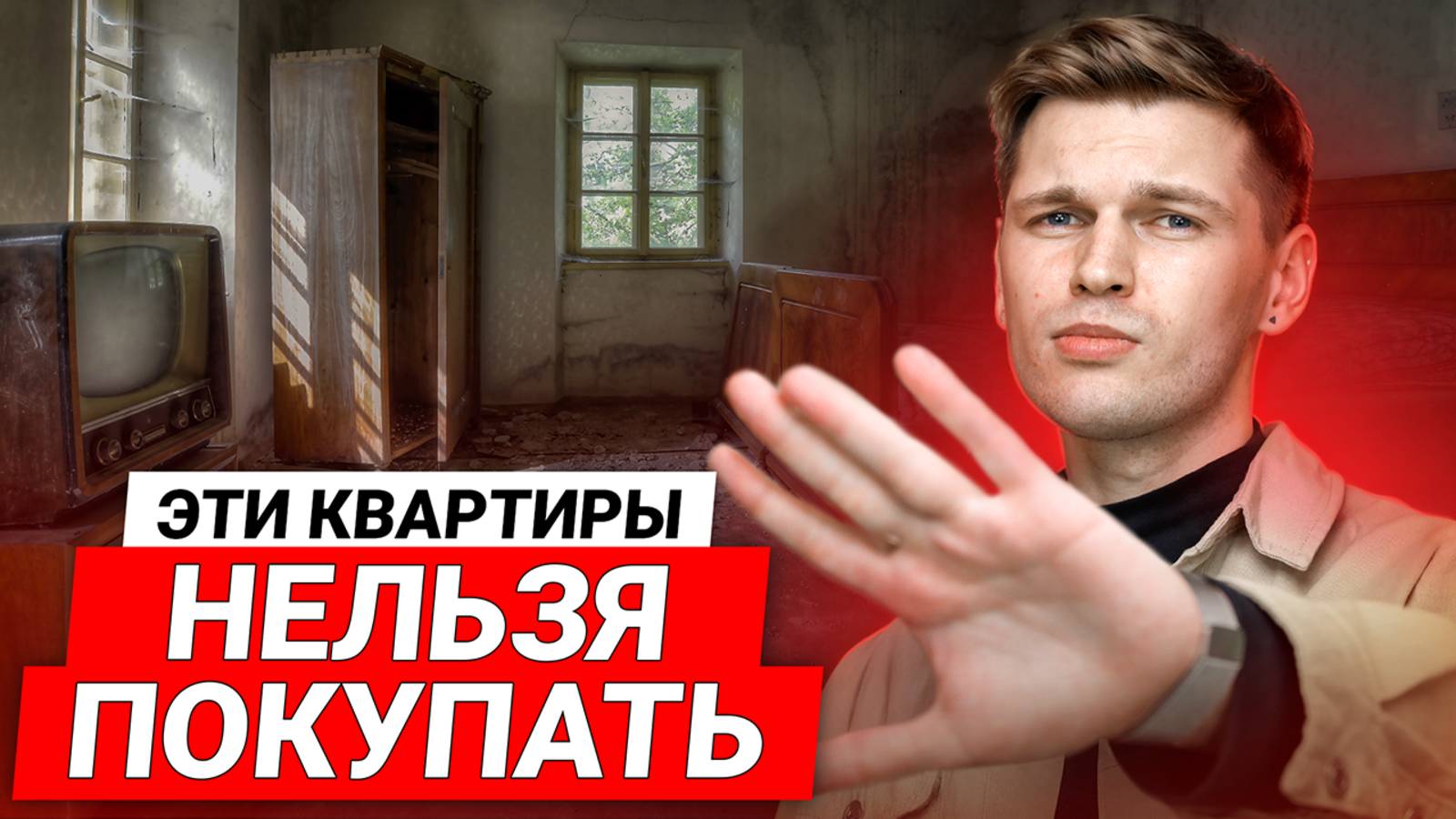 Эти квартиры НЕЛЬЗЯ покупать / Как не потерять деньги в 2025 году
