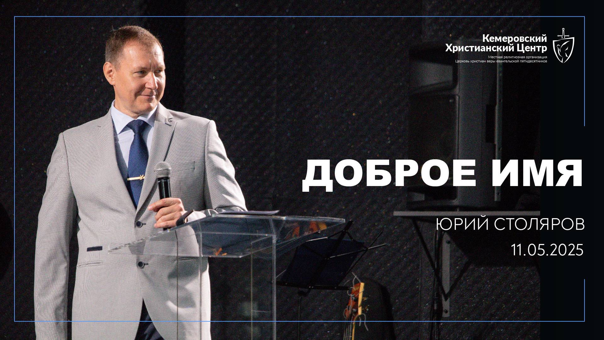 🎙 «Доброе имя» - Столяров Юрий • 11.05.2025 - КХЦ 🌍