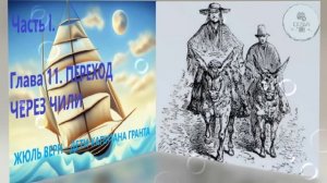 Глава 11. ПЕРЕХОД ЧЕРЕЗ ЧИЛИ ЖЮЛЬ ВЕРН ДЕТИ КАПИТАНА ГРАНТА ЧАСТЬ 1 школьная литература 5 класса