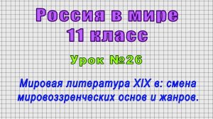 Россия в мире 11 класс (Урок№26 - Мировая литература XIX в: смена мировоззренческих основ и жанров.)