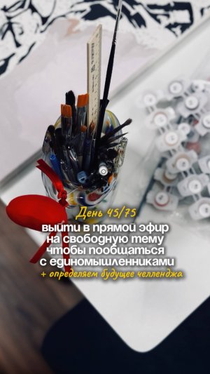 День 45/75 Выйти в прямой эфир на свободную тему чтобы пообщаться с единомышленниками