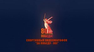 ЗА ПОБЕДУ-80!