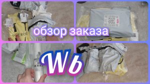 Покупки с Вайлдберриз 🛍️ Обзор заказа с ценами