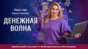 Курс Денежная волна от Ольги Гонсалес