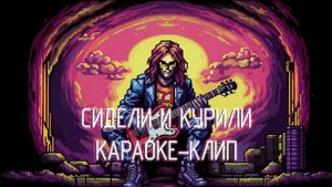 Сплин - Мы сидели и курили (караоке-клип)