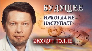 337. Будущего не существует. Многие об этом даже не задумывались! Экхарт Толле.