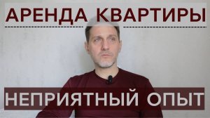 БУДЬТЕ АККУРАТНЫ! Мой неприятный опыт аренды квартиры в России. Съем жилья в Москве.