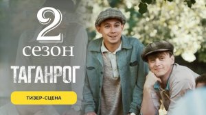Таганрог 2 сезон 1 серия (сериал 2026)
