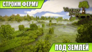 СТРОИМ ФЕРМУ ПОД ЗЕМЛЕЙ | Vintage Story | #27