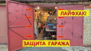 Лайфхак! Защита открытого гаража от кражи во время работы. Решётка на ворота. Как защитить от воров