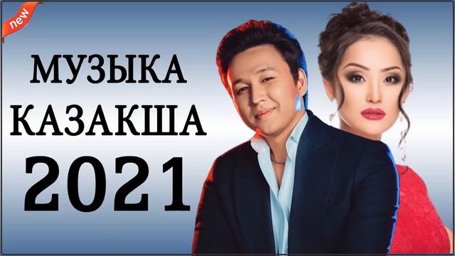 ХИТЫ КАЗАХСКИЕ ПЕСНИ 2021💚КАЗАКША АНДЕР 2021 ХИТ💚 МУЗЫКА КАЗАКША 2021 смотреть онлайн