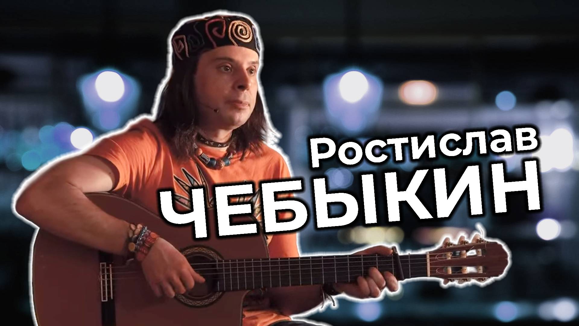 Ростислав Чебыкин. Квартирник в Костроме