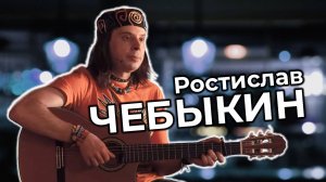 Ростислав Чебыкин. Квартирник в Костроме