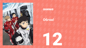 Обгон! 12 серия (аниме-сериал, 2023)