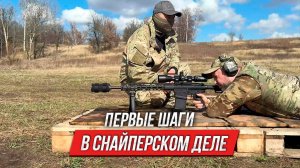 Первые шаги в снайперском деле