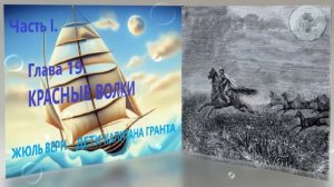 Глава 19. КРАСНЫЕ ВОЛКИ ЖЮЛЬ ВЕРН - ДЕТИ КАПИТАНА ГРАНТА - ЧАСТЬ 1 литература 5 класса