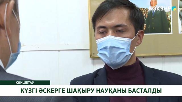 КҮЗГІ ӘСКЕРГЕ ШАҚЫРУ НАУҚАНЫ БАСТАЛДЫ смотреть онлайн