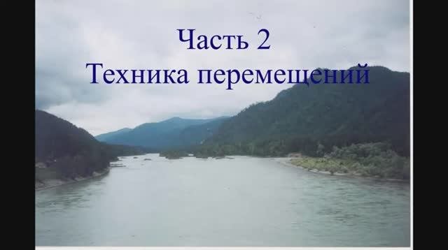 Часть 2. Техника перемещений