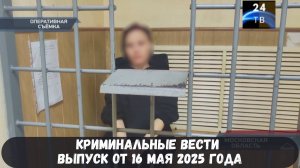 Петровка 38 выпуск от 16 мая 2025 года