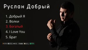 Каждый день новый сборник Руслан Добрый 🔥🐺