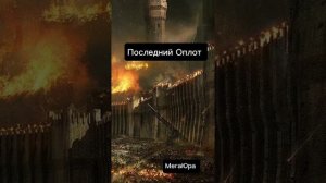 Последний Оплот.