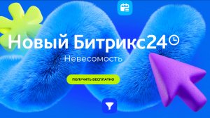 Битрикс24. Невесомость" — обзор нового релиза 15 мая 2025 | 10 новых фишек и изменений