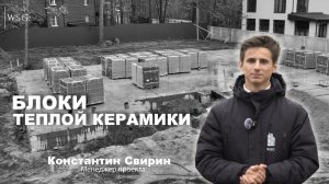 🏗 Строительство дома в КП «Княжий Бор» | Почему мы выбрали тёплую керамику?