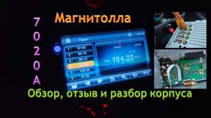 Магнитола 7020А - обзор, отзыв и разбор корпуса