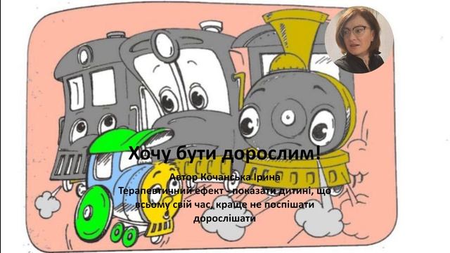 Хочу бути дорослим! Терапевтична казка українською