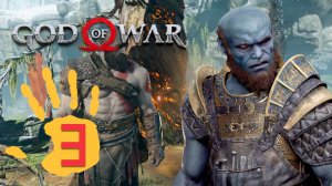 God of War 4. Прохождение #3