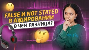 Аудирование: задание 2 на ЕГЭ по английскому | Разница между FALSE и NOT STATED | Умскул