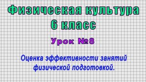 Физическая культура 6 класс (Урок№8 - Оценка эффективности занятий физической подготовкой.)