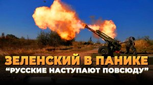 Зеленский в панике - "Русские наступают повсюду"