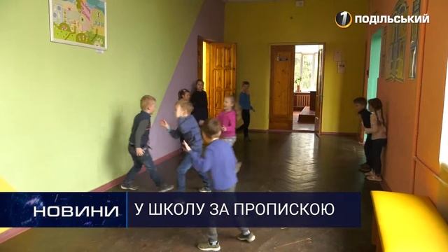 Як бути першачкам коли школи переповнені. Перший Подільський 11.03.2020