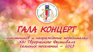 ГАЛА КОНЦЕРТ участников и награждение победителей Творческого Фестиваля сельских поселений - 2025