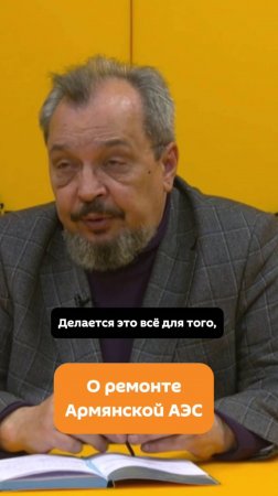 Зачем ремонт Армянской АЭС?