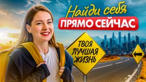 Ты ДО СИХ ПОР не знаешь КТО ТЫ? Дай мне это ИСПРАВИТЬ за 11 минут!