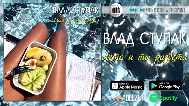 Влад Ступак - Лето и ты раздета смотреть онлайн