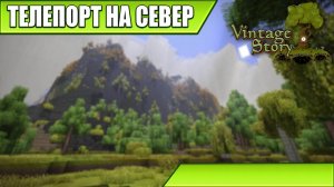 ТЕЛЕПОРТ НА СЕВЕР | Vintage Story / Minecraft | #48