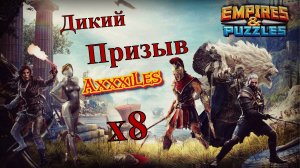 Дикий призыв х8 ➤ В поисках Мимика ➤ #empiresandpazzles