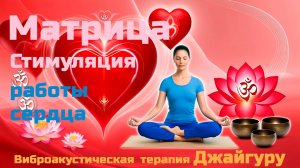 🎧🧘♀️Стимуляция работы сердца. Матрица. Виброакустическая терапия Джайгуру.💻 ВАУ "Партнёр-Ол"