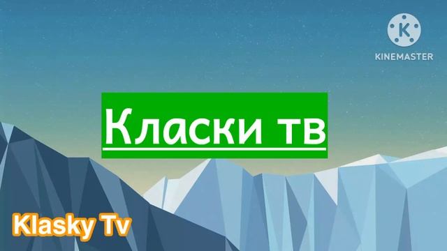 (Цифровые ТВ) Канал 𝕂𝕝𝕒𝕤𝕜𝕪 𝕋𝕧 смотреть онлайн