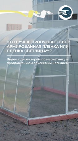 Что лучше пропуская свет армированная пленка или пленка СВЕТЛИЦА™? 🌱⚒️